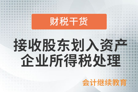 公司接收股東劃入資產(chǎn)，如何進(jìn)行企業(yè)所得稅處理？