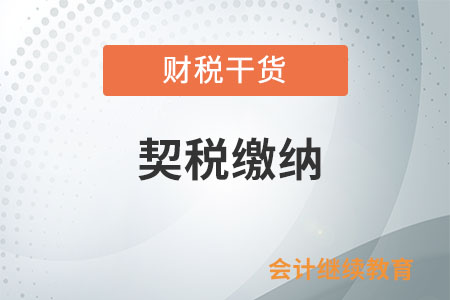 公司分立后承受原公司土地、房屋權(quán)屬繳納契稅嗎？