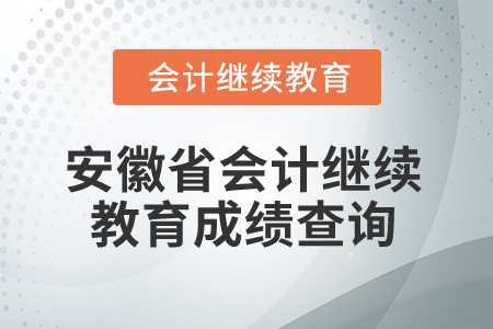 2025年安徽省會(huì)計(jì)繼續(xù)教育成績(jī)查詢