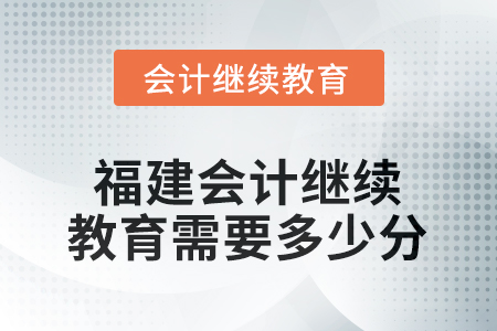 2025年福建會計繼續(xù)教育需要多少分？