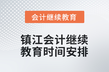 2025年江蘇省鎮(zhèn)江會(huì)計(jì)繼續(xù)教育時(shí)間安排