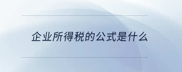 企業(yè)所得稅的公式是什么