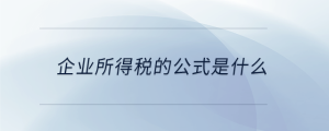 企業(yè)所得稅的公式是什么