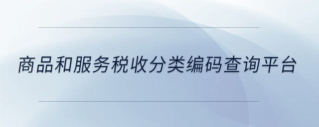商品和服務稅收分類編碼查詢平臺
