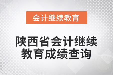 2025年陜西省會計繼續(xù)教育成績查詢流程