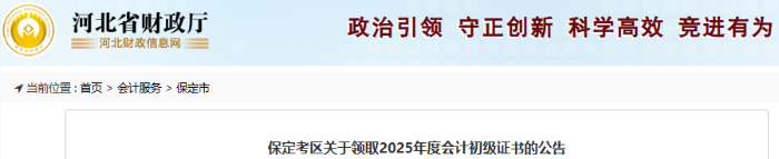 河北保定2025年初級會計師證書領(lǐng)取公告