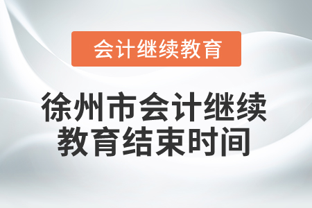 2025年徐州市會計繼續(xù)教育結(jié)束時間