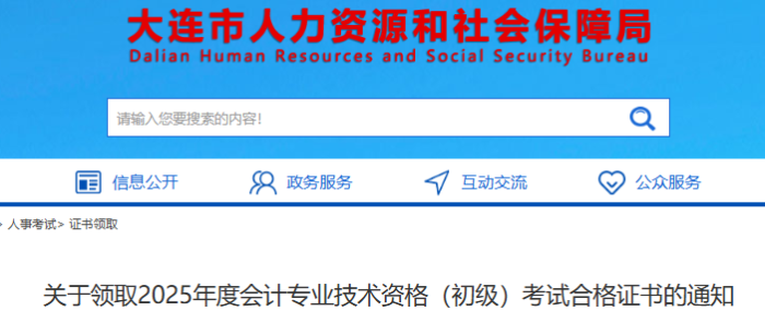 遼寧大連2025年初級會計(jì)考試合格證書領(lǐng)取通知