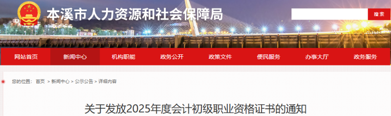 遼寧本溪2025年初級會計合格證書開始發(fā)放！