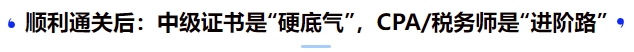 順利通關(guān)后：中級證書是“硬底氣”，CPA稅務(wù)師是“進階路”