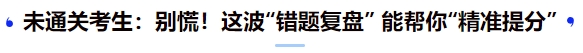 中級會計未通關(guān)考生：別慌！這波“錯題復(fù)盤” 能幫你“精準提分”
