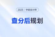 中級(jí)會(huì)計(jì)成績已定！是時(shí)候布局下一步了！