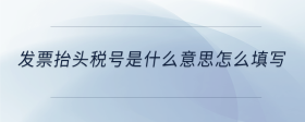 發(fā)票抬頭稅號(hào)是什么意思怎么填寫