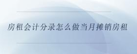 房租會計分錄怎么做當(dāng)月攤銷房租
