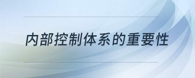 內(nèi)部控制體系的重要性