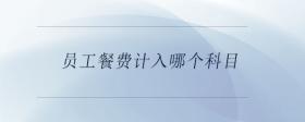 員工餐費計入哪個科目