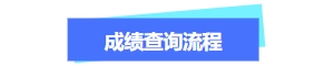 關(guān)于中級(jí)會(huì)計(jì)成績(jī)流程