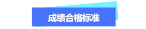 關(guān)于中級(jí)會(huì)計(jì)成績(jī)合格標(biāo)準(zhǔn)