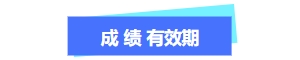 中級(jí)會(huì)計(jì)成績(jī)有效期