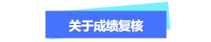 關(guān)于中級(jí)會(huì)計(jì)成績(jī)復(fù)核