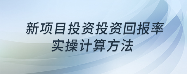 新項目投資投資回報率實操計算方法