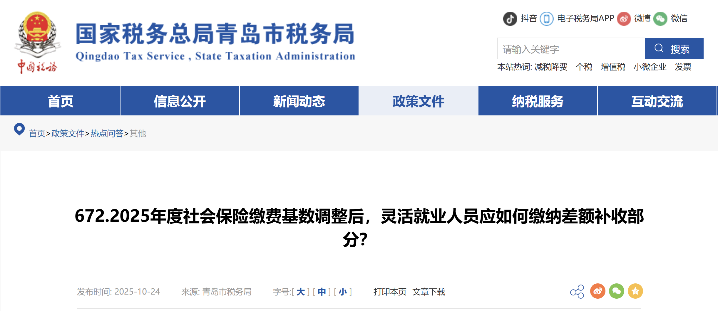 2025年度社會(huì)保險(xiǎn)繳費(fèi)基數(shù)調(diào)整后，靈活就業(yè)人員應(yīng)如何繳納差額補(bǔ)收部分？