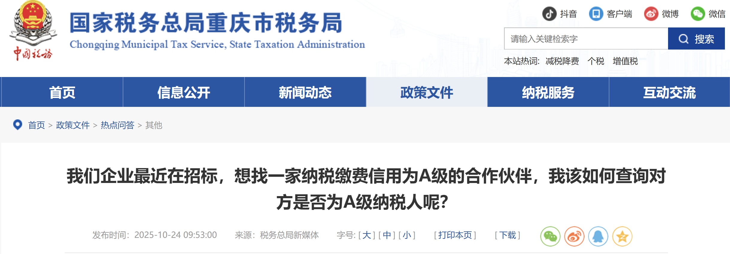 我們企業(yè)最近在招標(biāo)，想找一家納稅繳費(fèi)信用為A級的合作伙伴，我該如何查詢對方是否為A級納稅人呢？