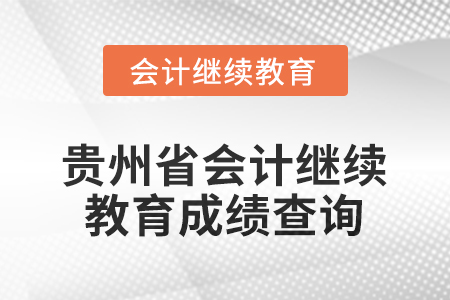 2025年度貴州省會(huì)計(jì)繼續(xù)教育成績(jī)查詢方式