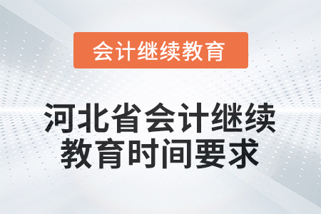 2025年河北省會(huì)計(jì)人員繼續(xù)教育時(shí)間要求