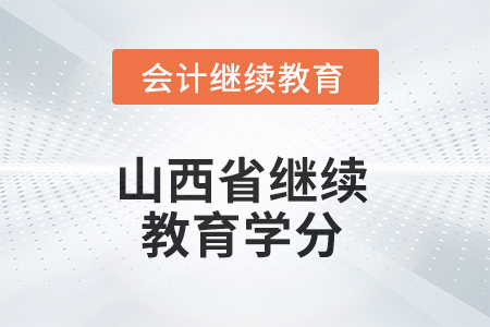 2025年山西省繼續(xù)教育需要多少學(xué)分？