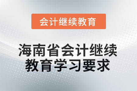 2025年海南省會計繼續(xù)教育學(xué)習(xí)要求
