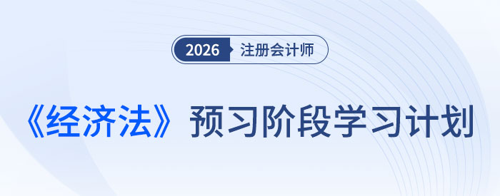 提前布局，搶先入門！26年注會《經(jīng)濟(jì)法》預(yù)習(xí)計(jì)劃速領(lǐng)！