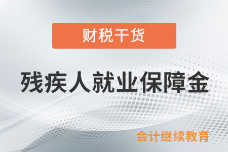殘疾人就業(yè)保障金有哪些減免優(yōu)惠？