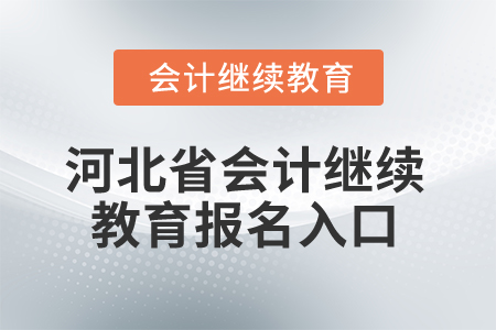 2025年河北省會計繼續(xù)教育報名入口