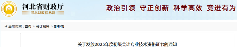 河北邯鄲2025年初級會計證書發(fā)放通知