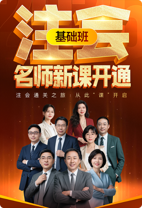 注會基礎(chǔ)班新課開講！26考季通關(guān)之旅，從此“課”啟程！