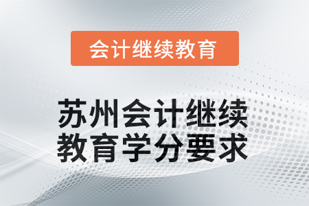 2025年江蘇省蘇州會(huì)計(jì)人員繼續(xù)教育學(xué)分要求