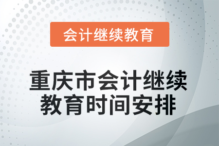 2025年重慶市會計人員繼續(xù)教育時間安排
