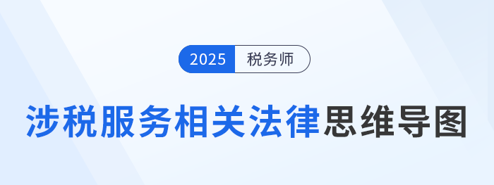 25年稅務(wù)師《涉稅服務(wù)相關(guān)法律》新增/調(diào)整考點清單，考前必看！