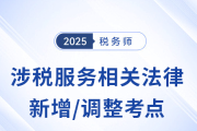 25年稅務(wù)師《涉稅服務(wù)相關(guān)法律》新增/調(diào)整考點清單，考前必看！