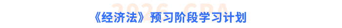 《經(jīng)濟(jì)法》預(yù)習(xí)階段學(xué)習(xí)計(jì)劃