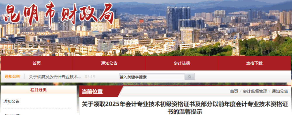 云南昆明2025年初級會計證書及部分以前年度證書領(lǐng)取溫馨提示