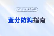 防騙指南！2025年中級(jí)會(huì)計(jì)考試查分前后警惕這些騙局！
