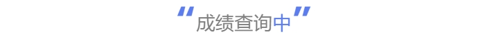 中級會計成績查詢中