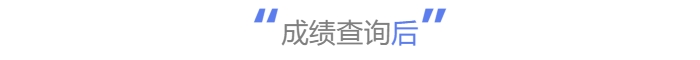 中級會計成績查詢后
