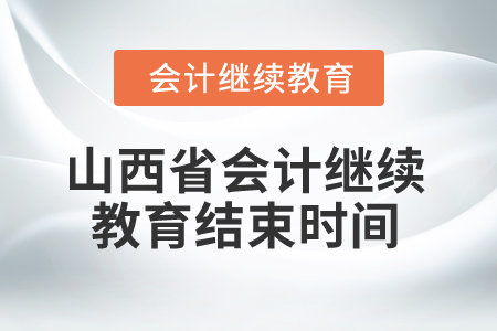2025年山西省會計(jì)繼續(xù)教育結(jié)束時間