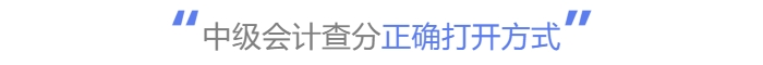 中級會計查分正確打開方式