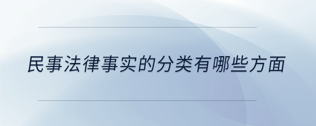 民事法律事實(shí)的分類有哪些方面