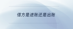 借方是進賬還是出賬