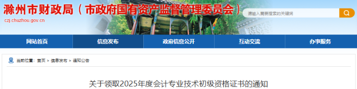 安徽滁州2025年初級會計師證書領(lǐng)取通知